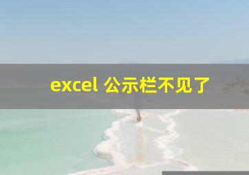 excel 公示栏不见了